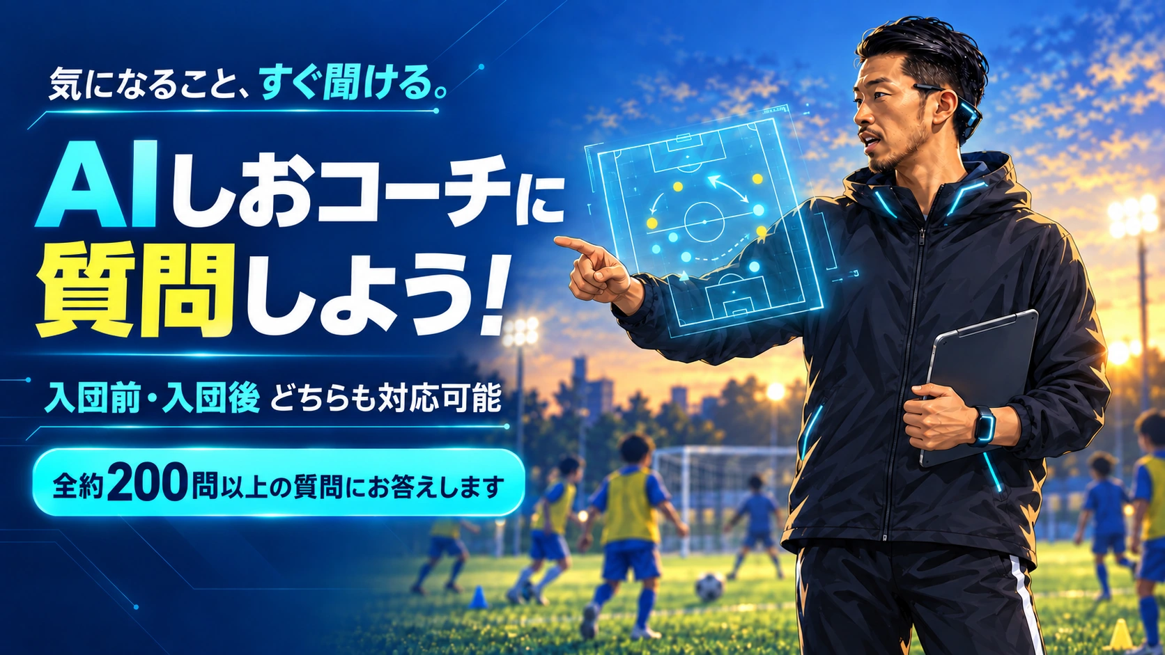 AIしおコーチに質問しよう。入団前・入団後の質問に対応。