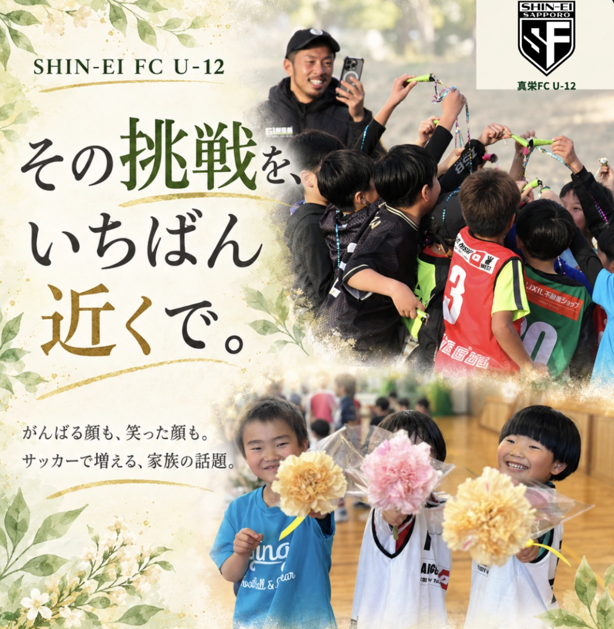 真栄FC U-12「その挑戦を、いちばん近くで。」— 子どもたちを見守るコーチと、花束を手に笑顔を見せる子どもたち