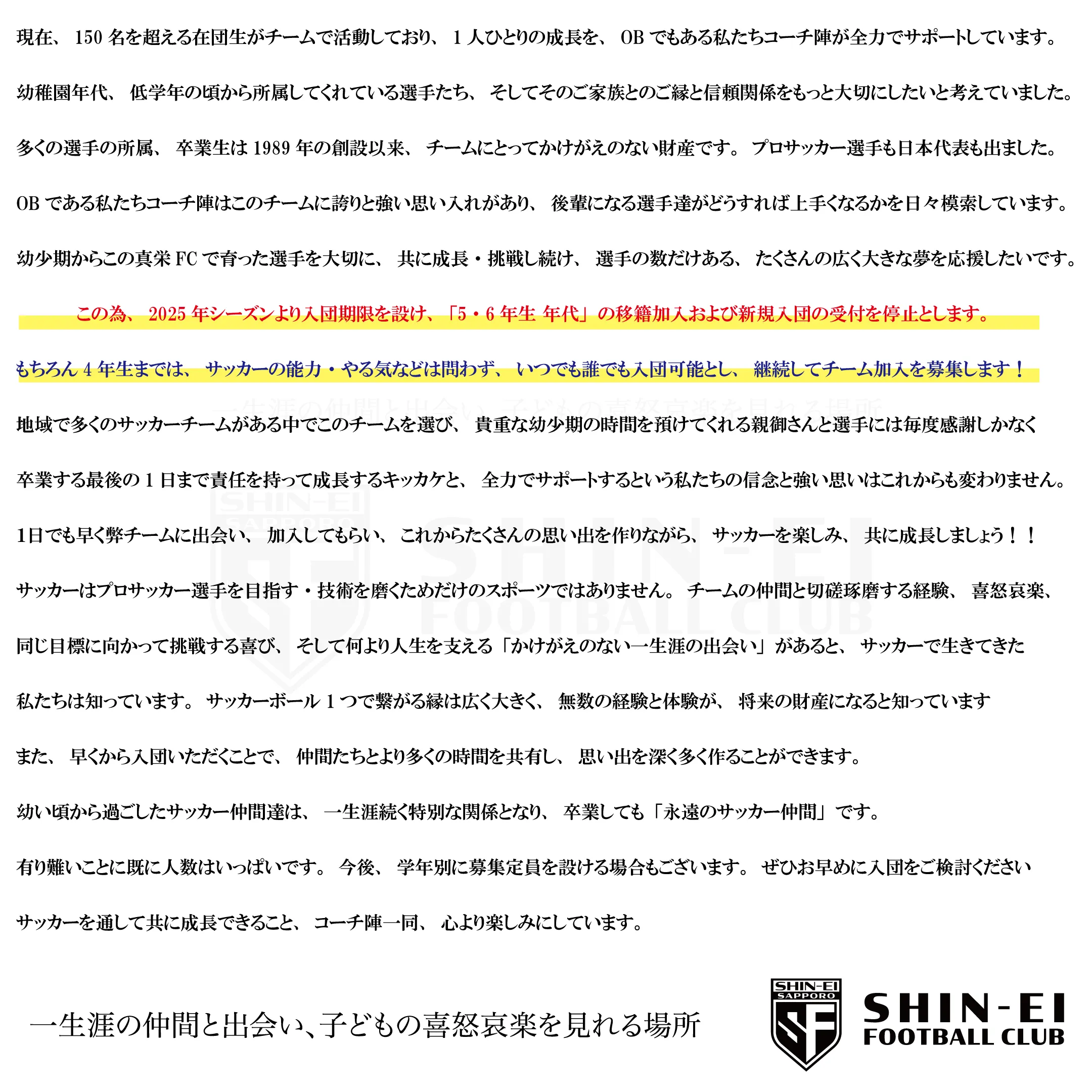 真栄FC U-12の入団受付方針。5・6年生年代からの新規入団を停止し、幼少期から育つ選手とご家族とのつながりを大切にするコーチ陣のメッセージ。現在の募集条件は画像の上の案内をご確認ください。